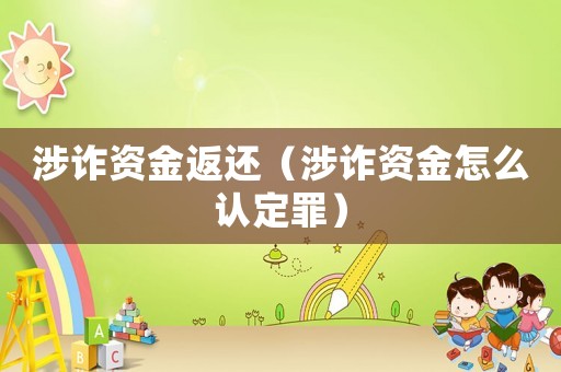 涉詐資金返還（涉詐資金怎么認定罪）