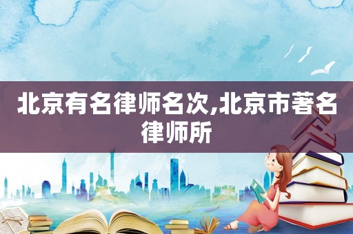 北京有名律師名次,北京市著名律師所