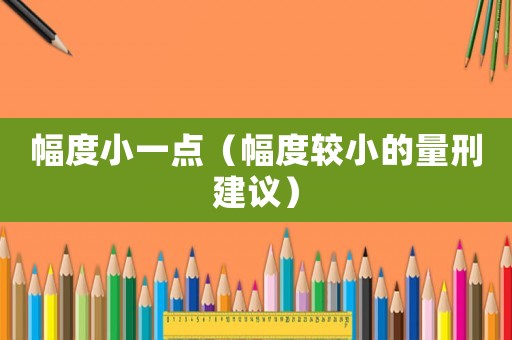 幅度小一點（幅度較小的量刑建議）