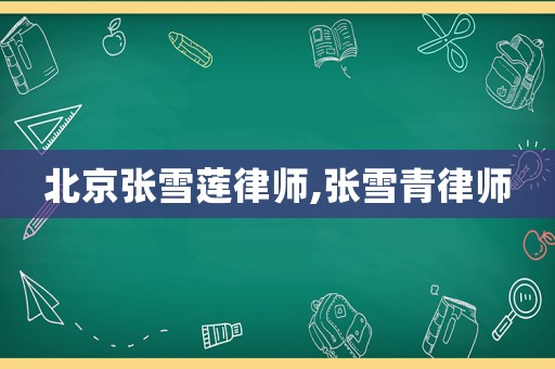 北京張雪蓮律師,張雪青律師