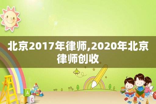 北京2017年律師,2020年北京律師創收
