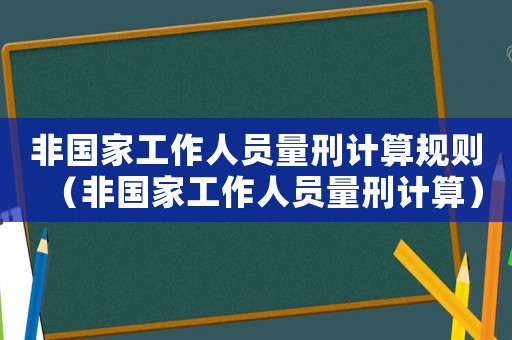 非國家工作人員量刑計算規則（非國家工作人員量刑計算）