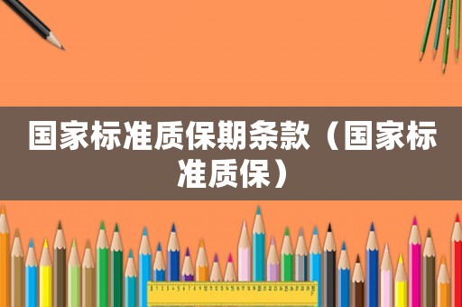 國家標準質保期條款（國家標準質保）