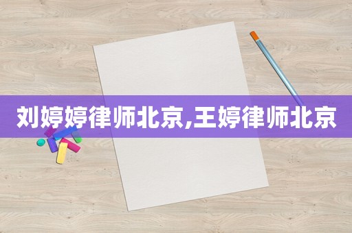 劉婷婷律師北京,王婷律師北京