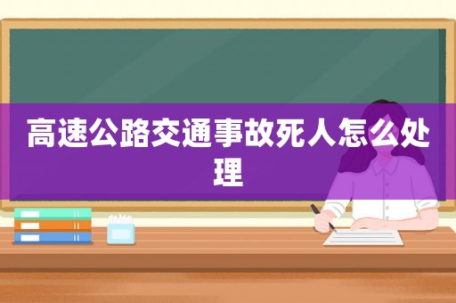 高速公路交通事故死人怎么處理