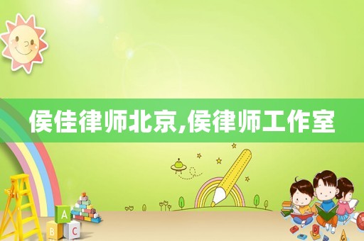 侯佳律師北京,侯律師工作室