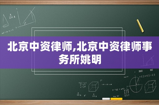 北京中資律師,北京中資律師事務所姚明