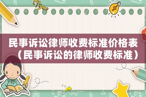 民事訴訟律師收費標準價格表（民事訴訟的律師收費標準）