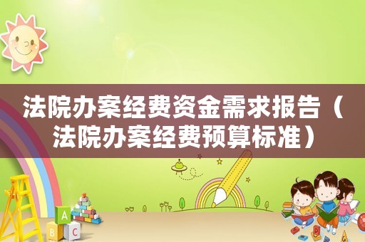 法院辦案經費資金需求報告（法院辦案經費預算標準）