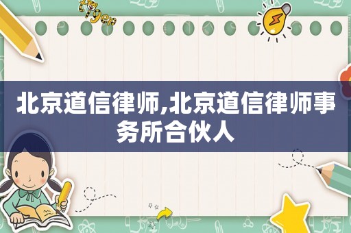 北京道信律師,北京道信律師事務所合伙人