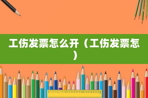 工傷發票怎么開（工傷發票怎）