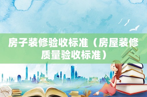 房子裝修驗收標準（房屋裝修質量驗收標準）