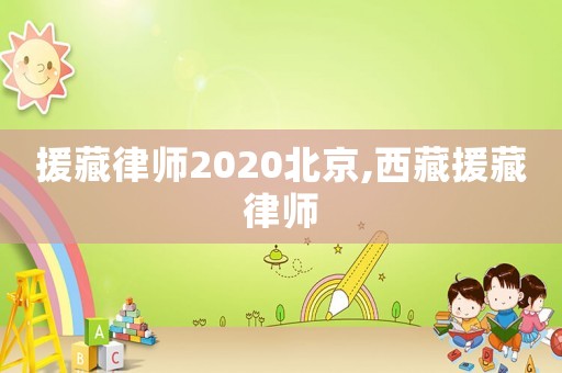 援藏律師2020北京,西藏援藏律師