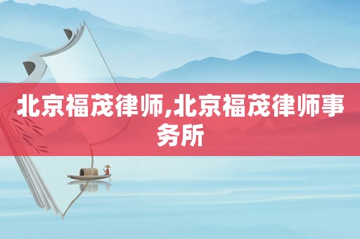 北京福茂律師,北京福茂律師事務所
