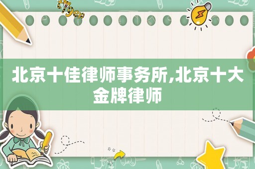 北京十佳律師事務所,北京十大金牌律師