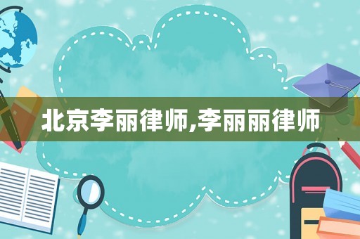 北京李麗律師,李麗麗律師