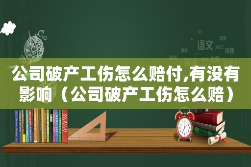 公司破產工傷怎么賠付,有沒有影響（公司破產工傷怎么賠）