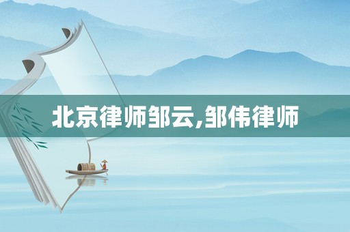北京律師鄒云,鄒偉律師