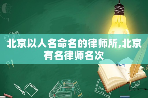北京以人名命名的律師所,北京有名律師名次