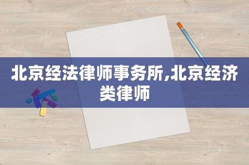 北京經法律師事務所,北京經濟類律師