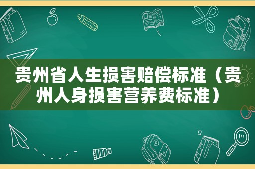貴州省人生損害賠償標準（貴州人身損害營養費標準）
