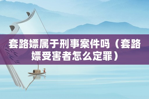 套路嫖屬于刑事案件嗎（套路嫖受害者怎么定罪）