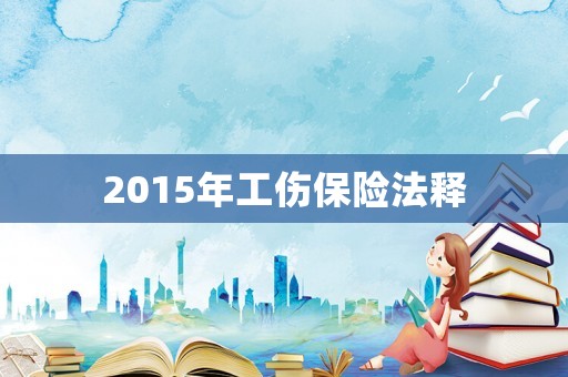 2015年工傷保險法釋