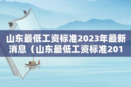 山東最低工資標準2023年最新消息（山東最低工資標準2012）