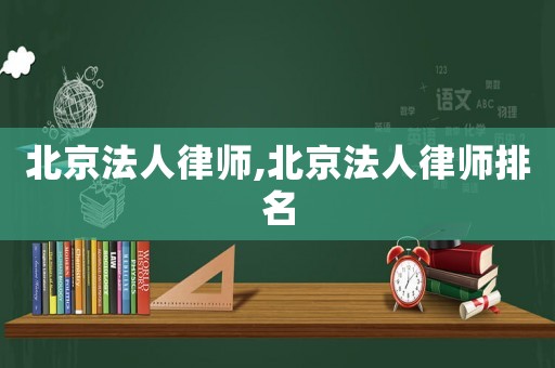 北京法人律師,北京法人律師排名