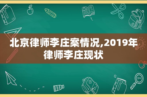 北京律師李莊案情況,2019年律師李莊現(xiàn)狀
