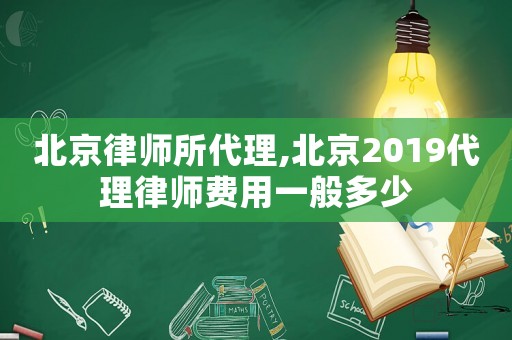 北京律師所代理,北京2019代理律師費用一般多少