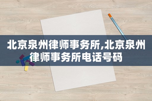北京泉州律師事務(wù)所,北京泉州律師事務(wù)所電話號(hào)碼