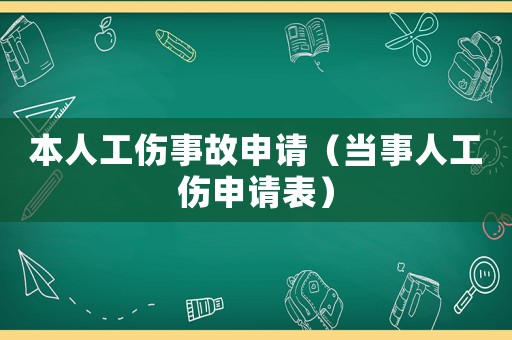 本人工傷事故申請（當事人工傷申請表）