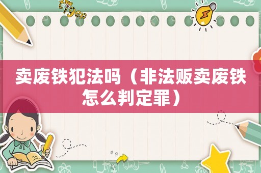 賣廢鐵犯法嗎（非法販賣廢鐵怎么判定罪）