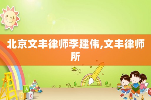 北京文豐律師李建偉,文豐律師所