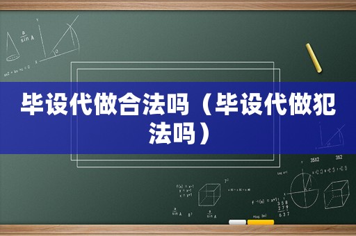 畢設代做合法嗎（畢設代做犯法嗎）