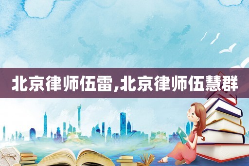 北京律師伍雷,北京律師伍慧群