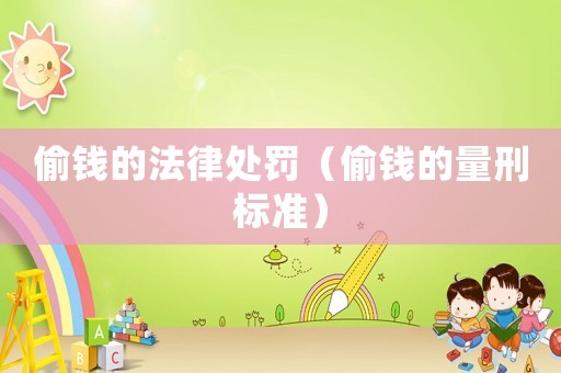 偷錢的法律處罰（偷錢的量刑標準）