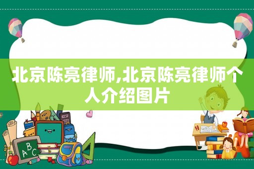 北京陳亮律師,北京陳亮律師個人介紹圖片