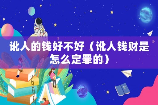 訛人的錢好不好（訛人錢財是怎么定罪的）