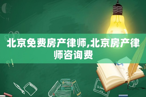 北京免費房產律師,北京房產律師咨詢費