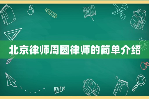 北京律師周圓律師的簡單介紹