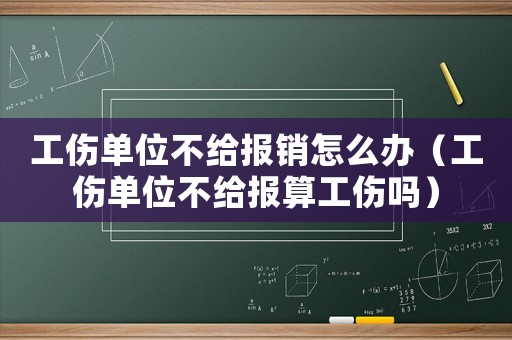 工傷單位不給報銷怎么辦（工傷單位不給報算工傷嗎）