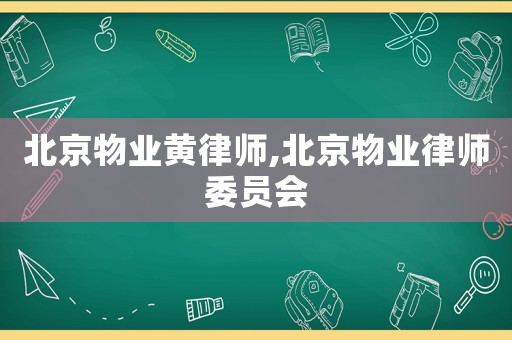 北京物業黃律師,北京物業律師委員會