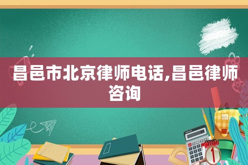 昌邑市北京律師電話,昌邑律師咨詢