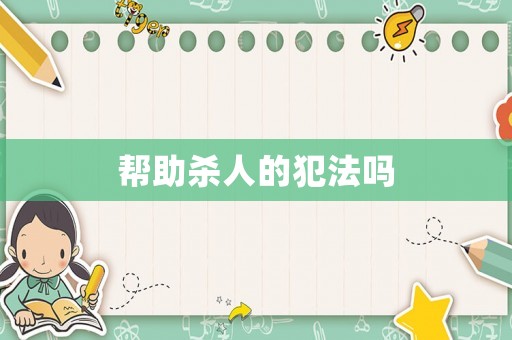 幫助殺人的犯法嗎