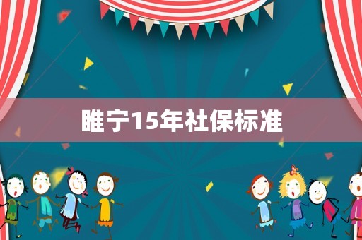 睢寧15年社保標準