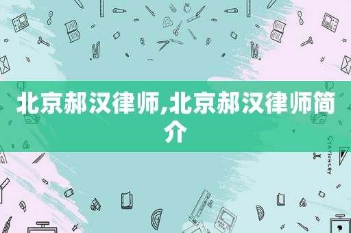 北京郝漢律師,北京郝漢律師簡(jiǎn)介