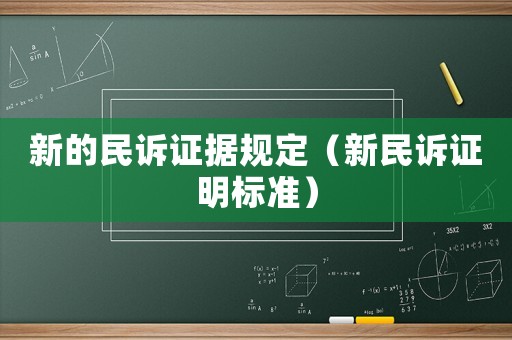 新的民訴證據規定（新民訴證明標準）