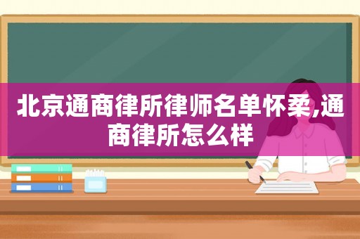 北京通商律所律師名單懷柔,通商律所怎么樣